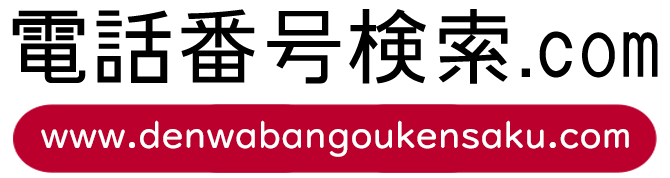 電話番号検索ドットコム